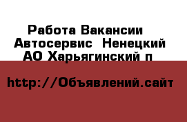 Работа Вакансии - Автосервис. Ненецкий АО,Харьягинский п.